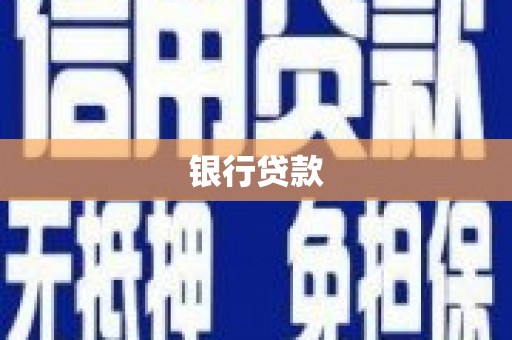 怀来银行贷款
