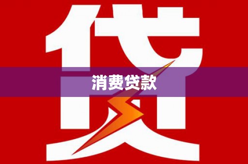 怀来消费贷款