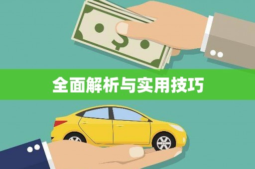 怀来全面解析与实用技巧