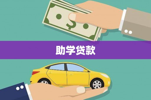 怀来助学贷款