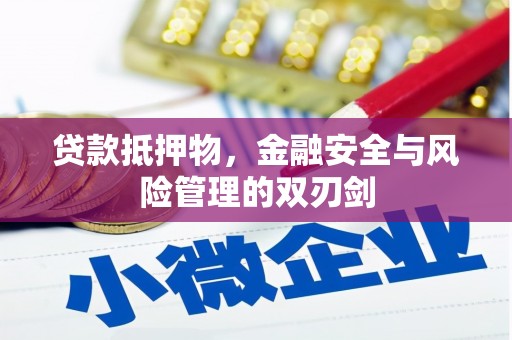 怀来贷款抵押物，金融安全与风险管理的双刃剑