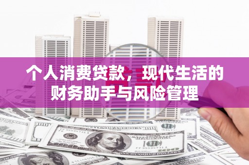 怀来个人消费贷款，现代生活的财务助手与风险管理