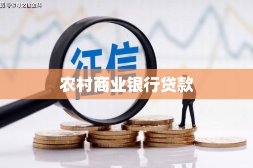 怀来农村商业银行贷款