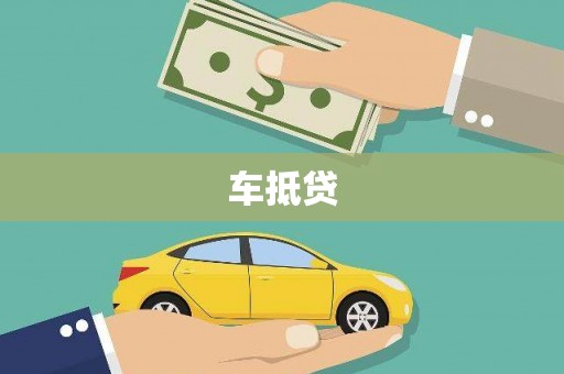怀来车抵贷