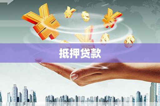 怀来抵押贷款