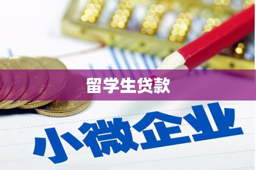 怀来留学生贷款