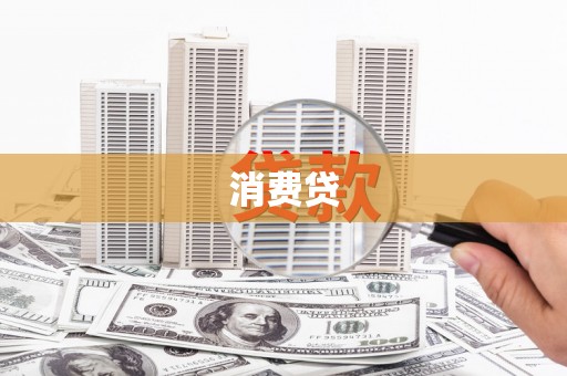怀来消费贷