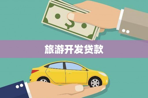 怀来旅游开发贷款