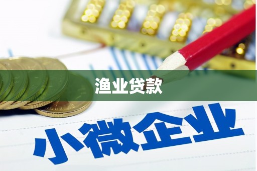 怀来渔业贷款