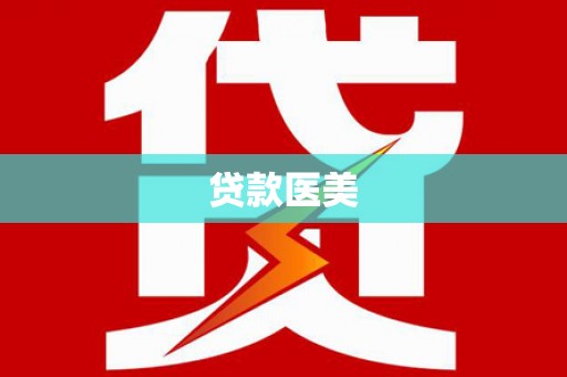 怀来贷款医美