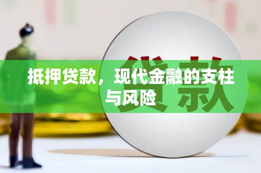 怀来抵押贷款，现代金融的支柱与风险