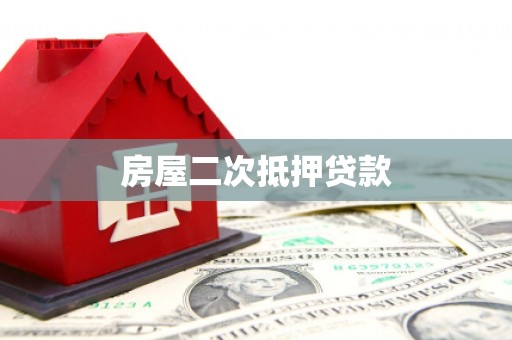 怀来房屋二次抵押贷款