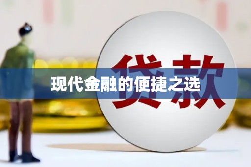 怀来现代金融的便捷之选