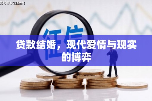 怀来贷款结婚，现代爱情与现实的博弈