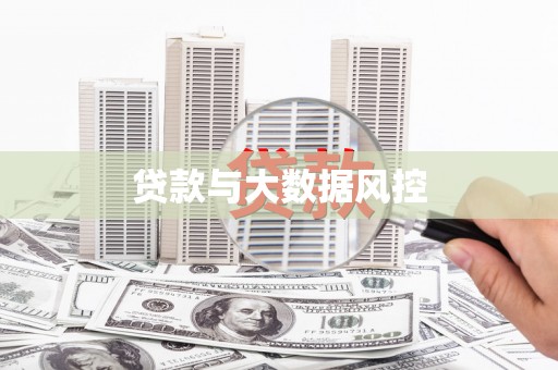 怀来贷款与大数据风控