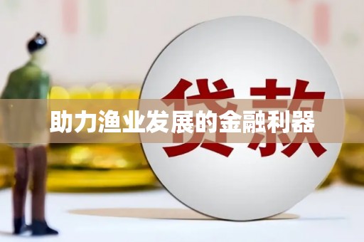 怀来助力渔业发展的金融利器