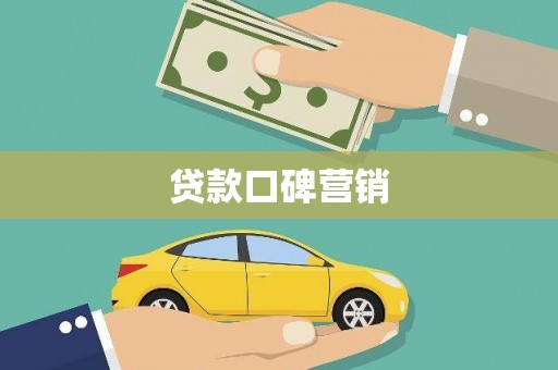 怀来贷款口碑营销