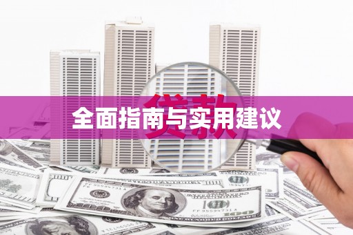 怀来全面指南与实用建议