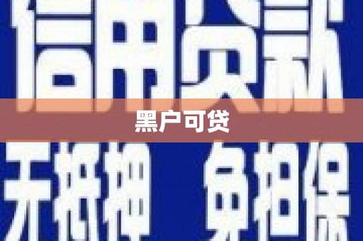 怀来黑户可贷