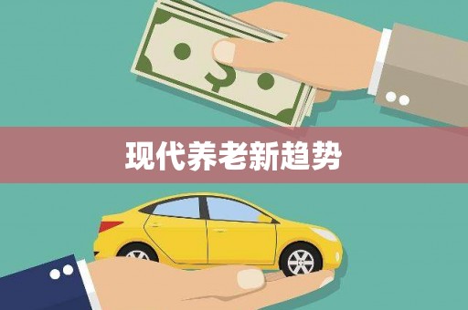 怀来现代养老新趋势