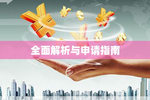 怀来全面解析与申请指南
