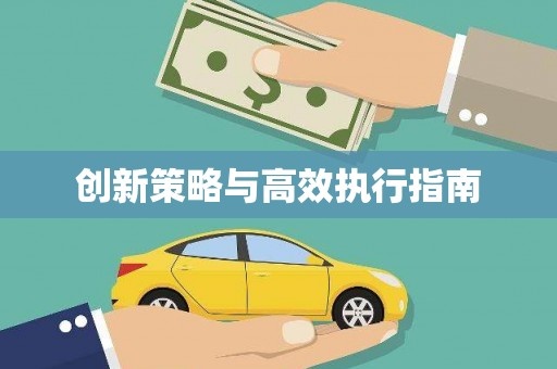 怀来创新策略与高效执行指南