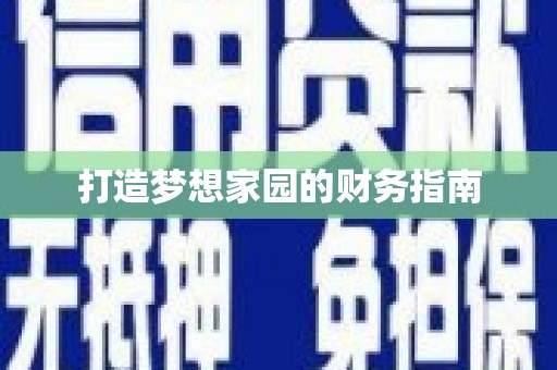 怀来打造梦想家园的财务指南