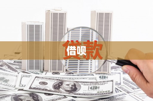 怀来借呗