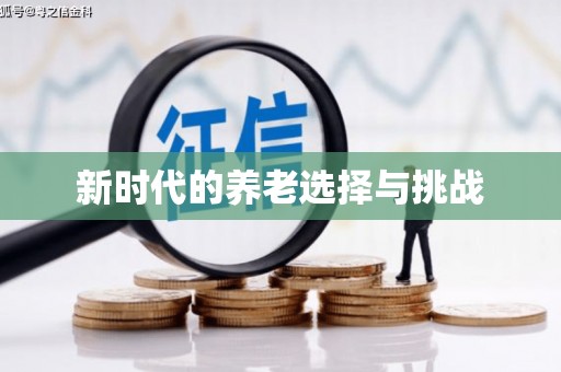 怀来新时代的养老选择与挑战