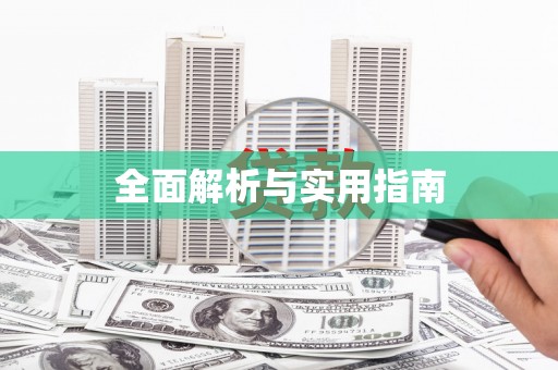 怀来全面解析与实用指南