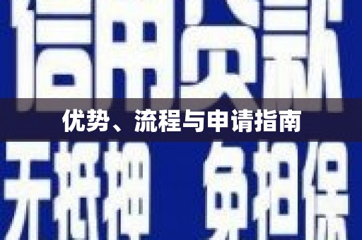 怀来优势、流程与申请指南