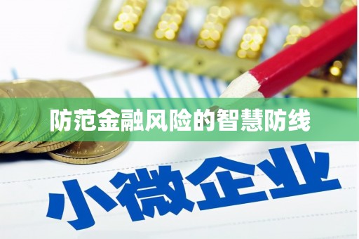 怀来防范金融风险的智慧防线