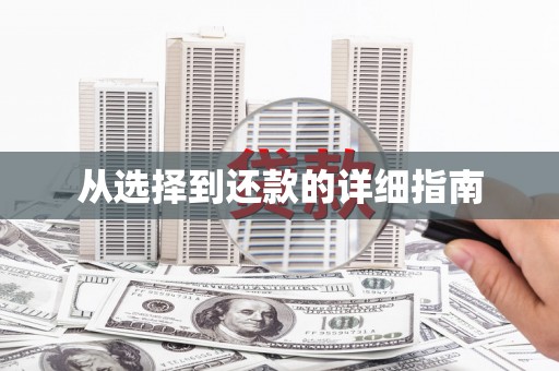 怀来从选择到还款的详细指南