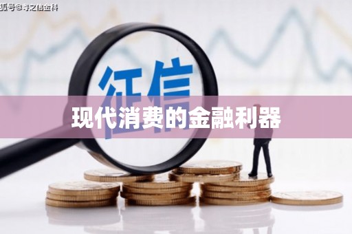 怀来现代消费的金融利器