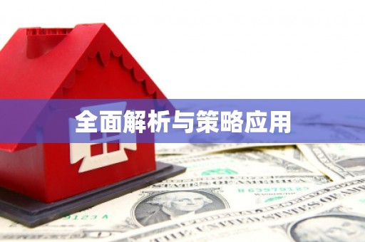 怀来全面解析与策略应用