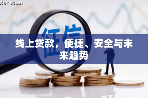 怀来线上贷款，便捷、安全与未来趋势