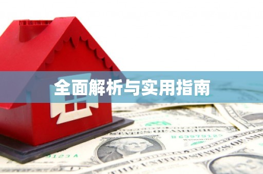 怀来全面解析与实用指南