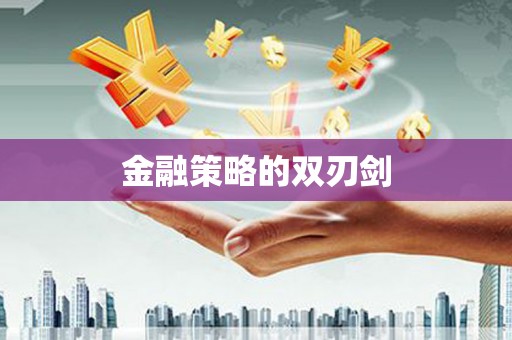 怀来金融策略的双刃剑