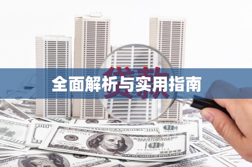怀来全面解析与实用指南