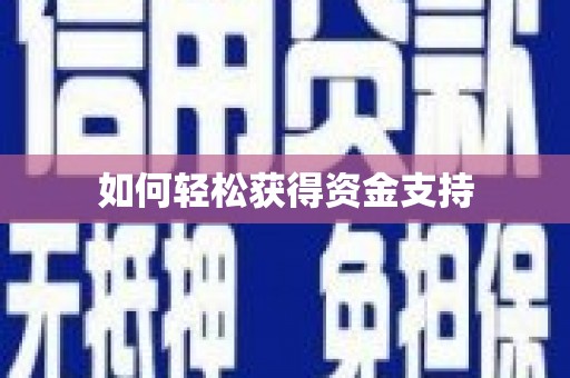 怀来如何轻松获得资金支持