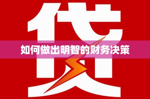 怀来如何做出明智的财务决策