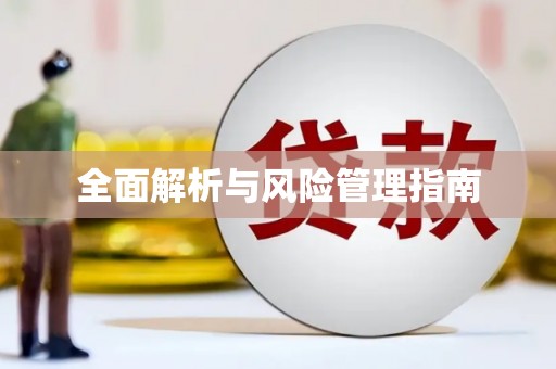 怀来全面解析与风险管理指南