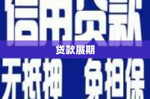 怀来贷款展期