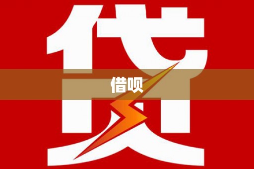 怀来借呗