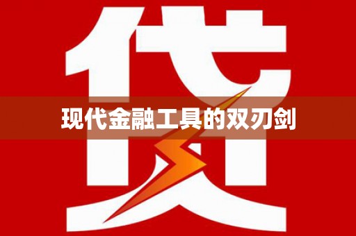 怀来现代金融工具的双刃剑