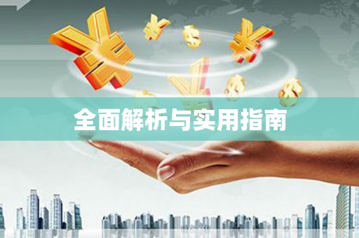 怀来全面解析与实用指南