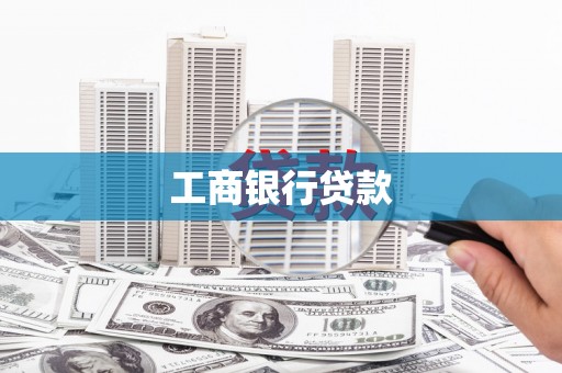 怀来工商银行贷款