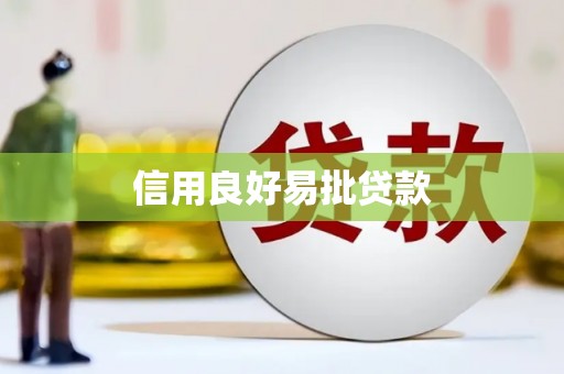 怀来信用良好易批贷款