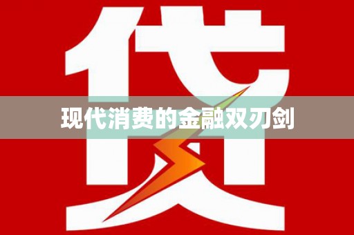 怀来现代消费的金融双刃剑