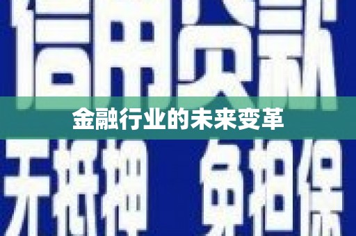怀来金融行业的未来变革